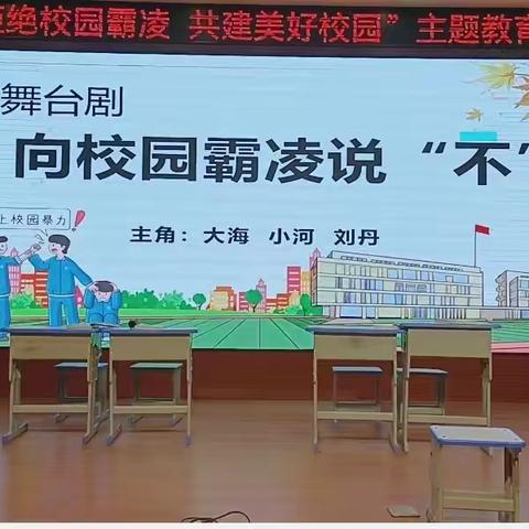 【党建+安全】“舞台剧映心湖，共筑和谐拒欺凌”，秦峰镇民政服务站开展“共建和谐校园，拒绝欺凌行为”主题教育活动