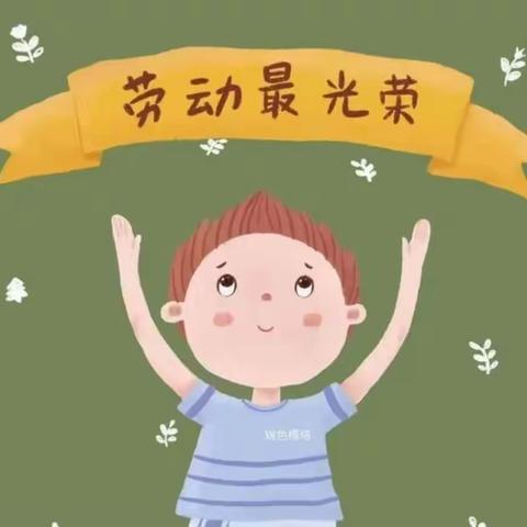 聚焦劳动教育  助推全面育人           ——三佳小学26班至和劳动教育实践活动简报