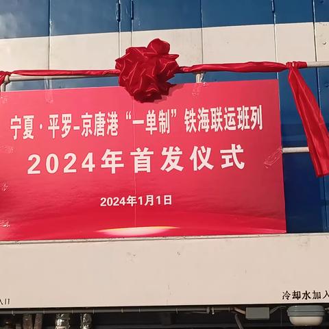 宁夏平罗—京唐港“一单制”铁海联运班列2024年首发仪式圆满成功                           —宁夏天盛缘供应链有限公司