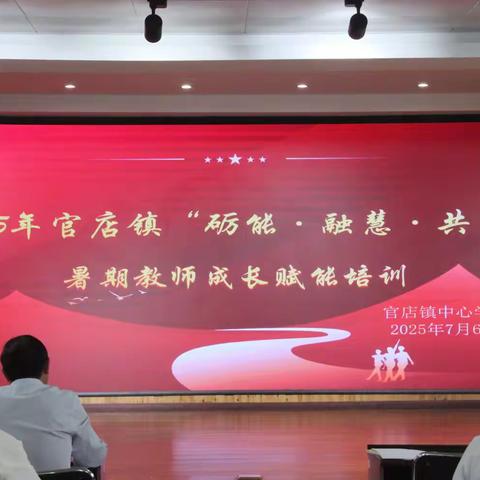 官店镇2025年暑期教师培训活动纪实