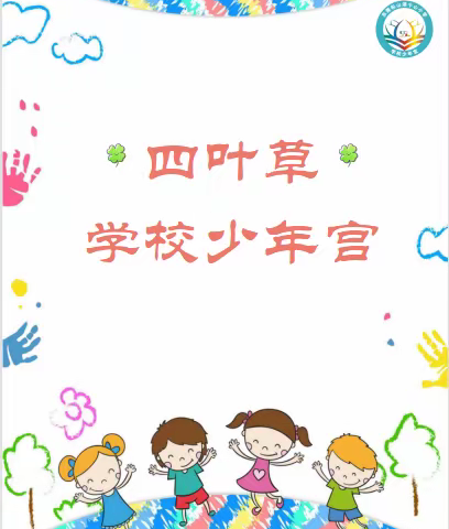 四叶草 学校少年宫之思维游戏社团（三年级）