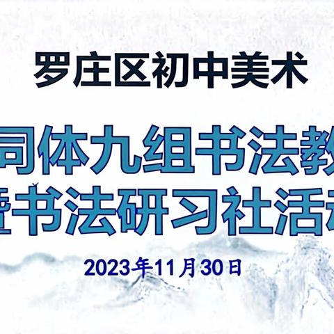 罗庄区初中美术共同体九组书法教研暨书法研习社活动