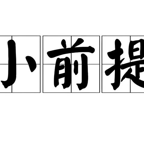 鲁矿二小一年级一班2026年第二学期科学小实验计划表