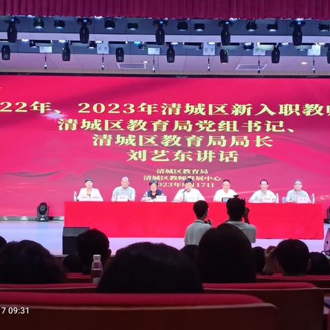 不忘初心不负韶华--2022、2023年清城区新入职教师岗前培训