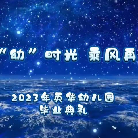 礼别“幼”时光 乘风再起航2023年——英华幼儿园毕业典礼