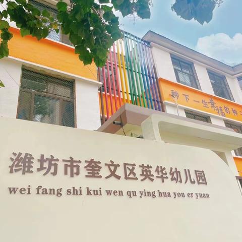 奎文区英华幼儿园惠民一码通