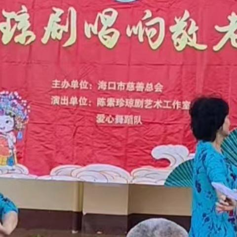 琼剧送温情 关爱暖人心