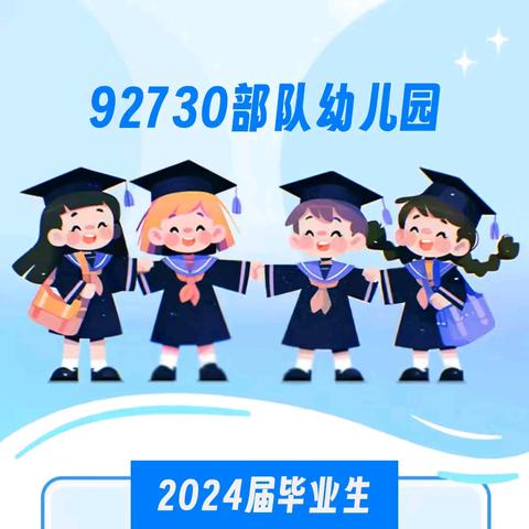 【感恩遇见，拥抱未来】 ——中国人民解放军92730部队幼儿园大班毕业典礼