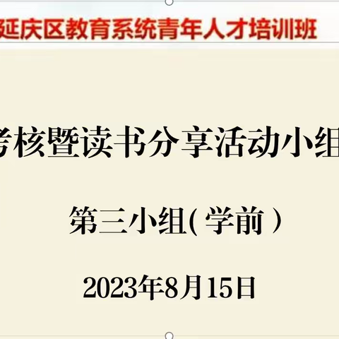 延庆区教育系统第五期青年人才培训班暨2023年校长任职资格培训班——第三小组学员论坛