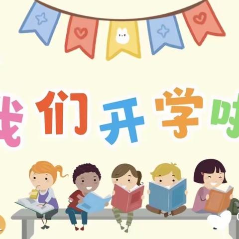 【开学通知】“幼”见开学季，“收心”有攻略——柳州市燎原幼儿园2024年春季开学温馨提示