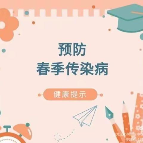 童乐航鹰幼儿园春季传染病预防告家长书！