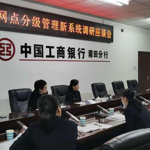 省行智慧管控中心团队赴莆田分行开展网点风险分级调研