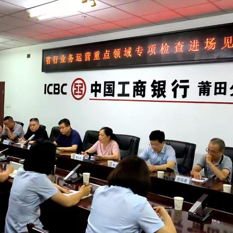 莆田分行积极迎接省分行业务运营重点领域专项检查