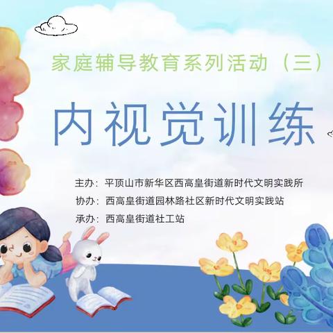 园林路社区开展“培养孩子的专注力-内视觉训练”家庭辅导教育系列课程（三）