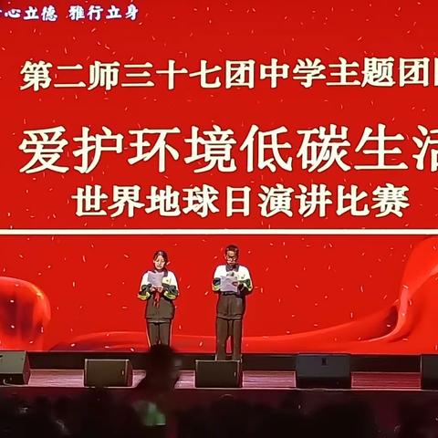 “绿色阅读，低碳环保”——三十七团中学世界地球日暨世界读书日主题演讲比赛