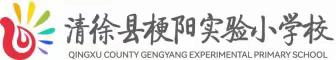 公益榜样 家长楷模——梗阳实验小学金色阳光家长护学岗志愿者荣誉台（第十四期）