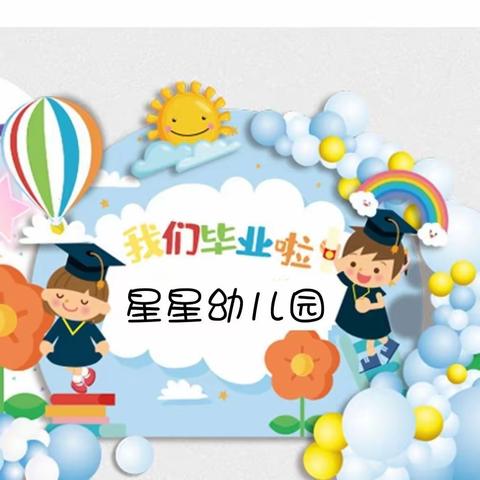 星星幼儿园毕业典礼邀请函