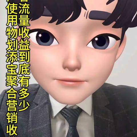 物划添宝聚合营销收款码锁粉收益到底有多少