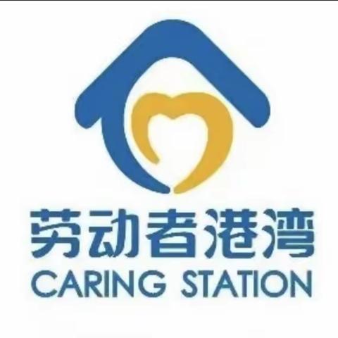 石河子市北泉支行劳动者港湾——身心停靠的地方