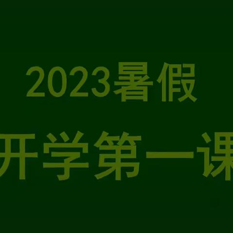 “新学期，心启航，勇毅前行”四平盲童学校开学第一课