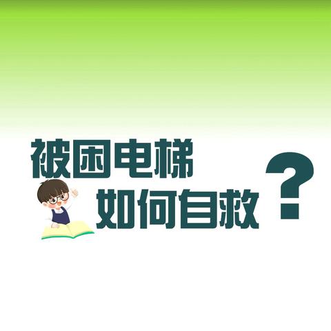 三亚特检 科普“安全”｜三亚技术所电梯检验员带您了解乘梯安全常识