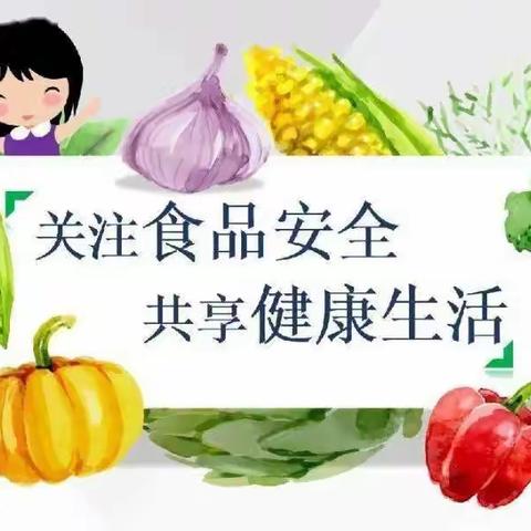 暑期健康教育/饮食安全篇