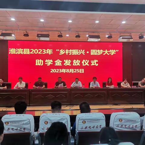 “圆梦大学  助力未来”暨淮滨县2023年助学金发放仪式