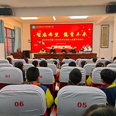 智启希望 慧育未来 —— 2025年城步苗族自治县希望小学举行春季开学典礼暨优秀学生表彰大会