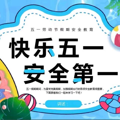 希望小学2025年五一假期前安全教育小贴士