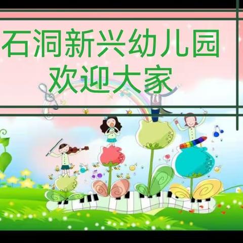 石洞新兴幼儿园招生啦