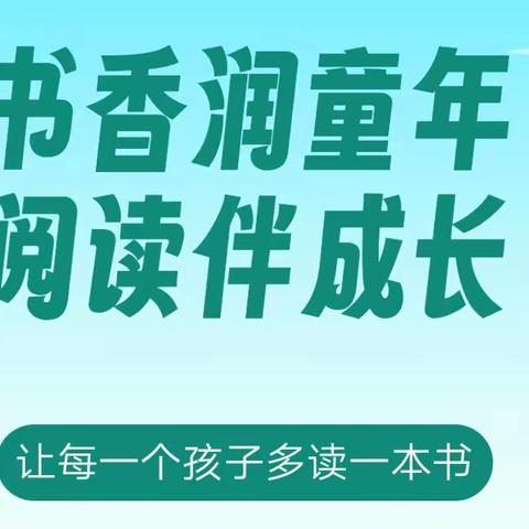 书香润童年 阅读伴成长 ——柏乡县南关小学四一班班级行真朗读者阅读分享（2）