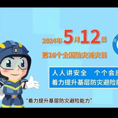 防震减灾，安全相伴——柏乡县南关小学防震减灾疏散演练活动