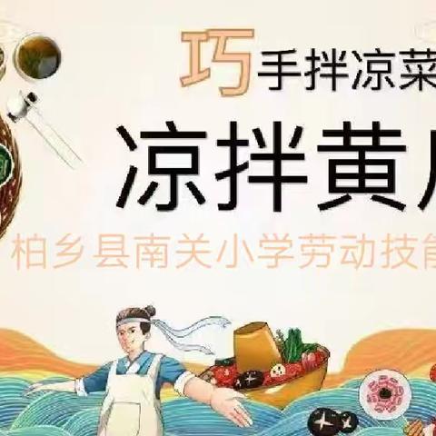 柏乡县南关小学劳动技能大赛——凉拌黄瓜活动纪实