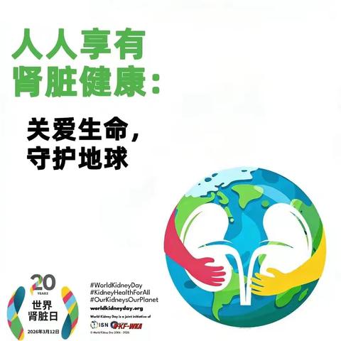 人人享有肾脏健康：关爱生命，守护地球