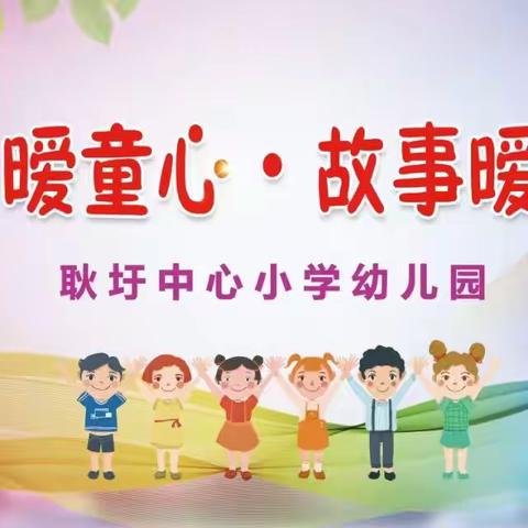 “童话暖童心 · 故事暖童年”——耿圩中心小学幼儿园讲故事比赛