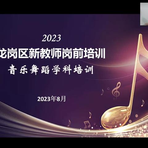 夏日炎炎，研学愈浓——2023年深圳市龙岗区音乐新教师专业能力培训（副本）