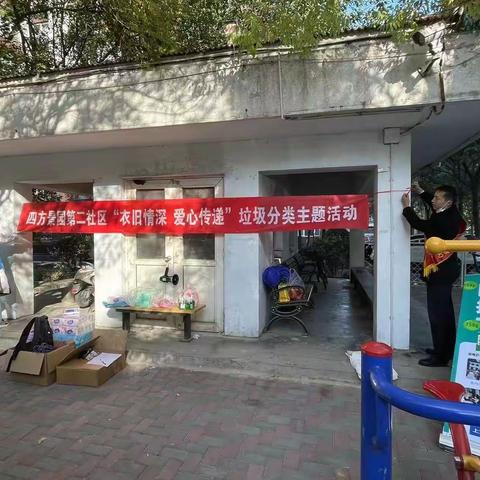 方庄桥南支行党支部联合四方景园第二社区党支部开展“衣旧情深爱心传递”垃圾分类主题服务活动