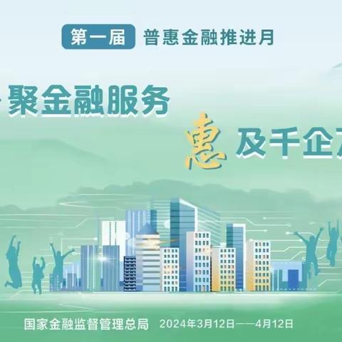 “普聚金融服务，惠及千企万户”普惠金融推进月