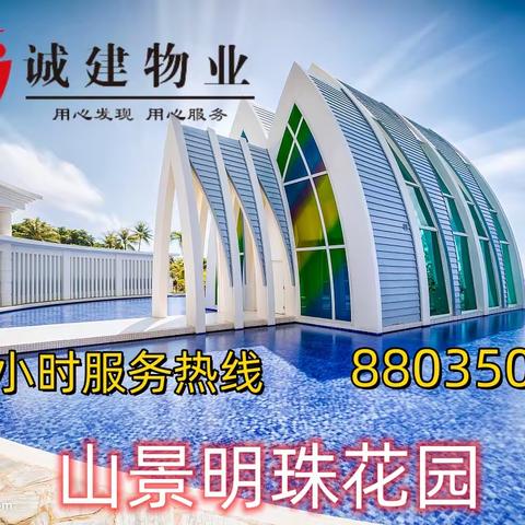 诚建物业山景明珠项目部3月第2周和3周工作简报