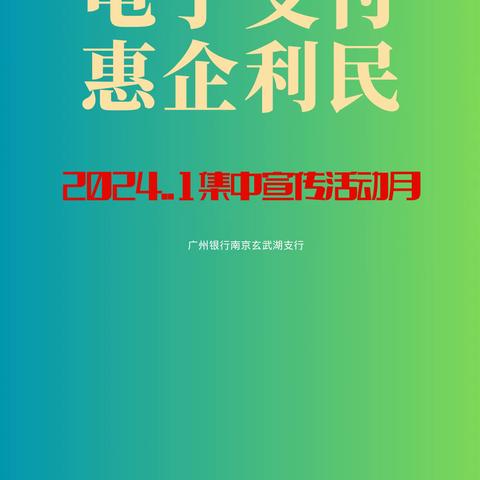 电子支付，惠企利民