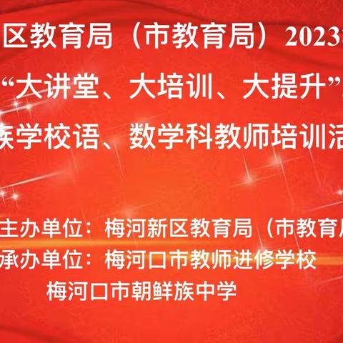 聚焦核心素养，优化课堂教学 ——梅河口市民族学校2023年暑期数学、语文学科教师培训活动纪实