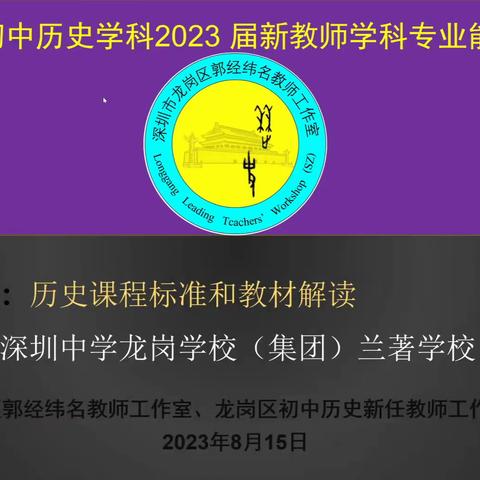 深研课标，高效备课——龙岗区初中历史学科新教师专业能力培训