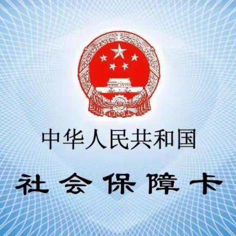 滕州农商银行营业部社保卡营销