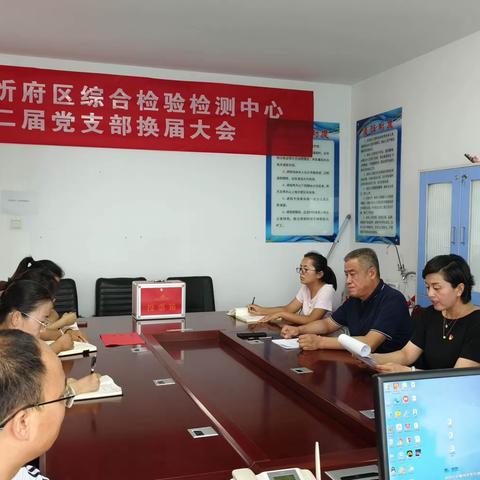 忻府区综检中心党支部换届选举大会