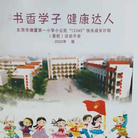 书香学子 健康达人 东莞市塘厦第一小学二（3）班张镇宇的快乐暑假