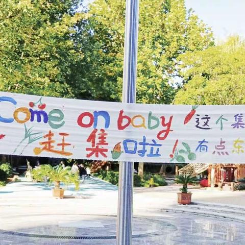 郑家坞大风车幼儿园——“赶集”活动招商会