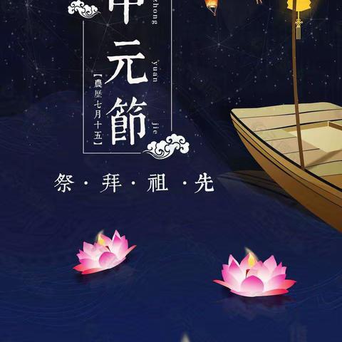 中元节活动时间:8.29-8.30