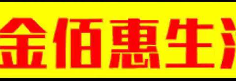 盆李金佰惠超市