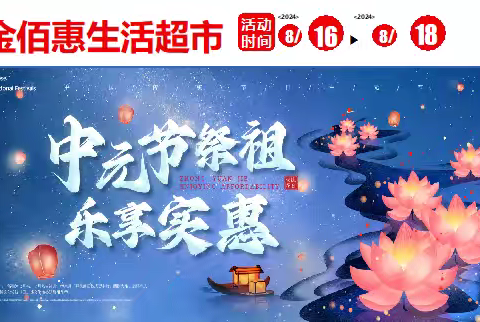 盆李金佰惠生活超市中元节