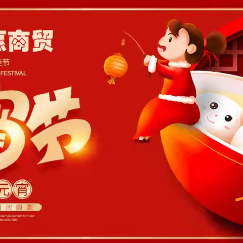 【金佰惠超市盆李店】 元宵节遇上情人节·愿爱与团圆撞个满怀